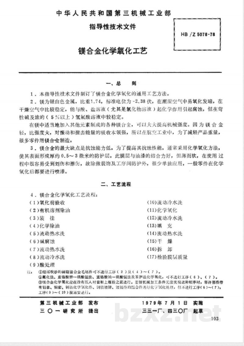 HB/Z 5078-1978 镁合金化学氧化工艺