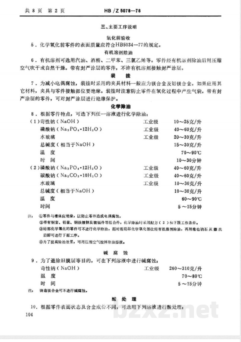 HB/Z 5078-1978 镁合金化学氧化工艺
