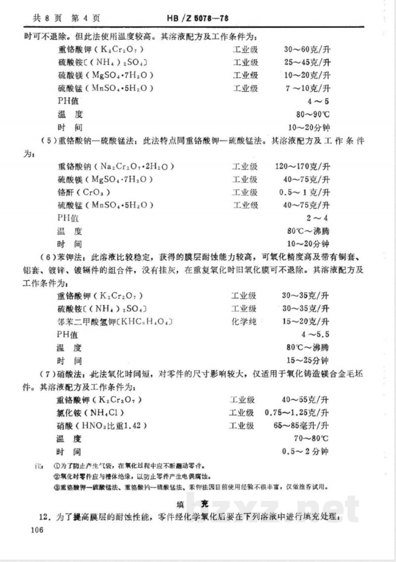 HB/Z 5078-1978 镁合金化学氧化工艺