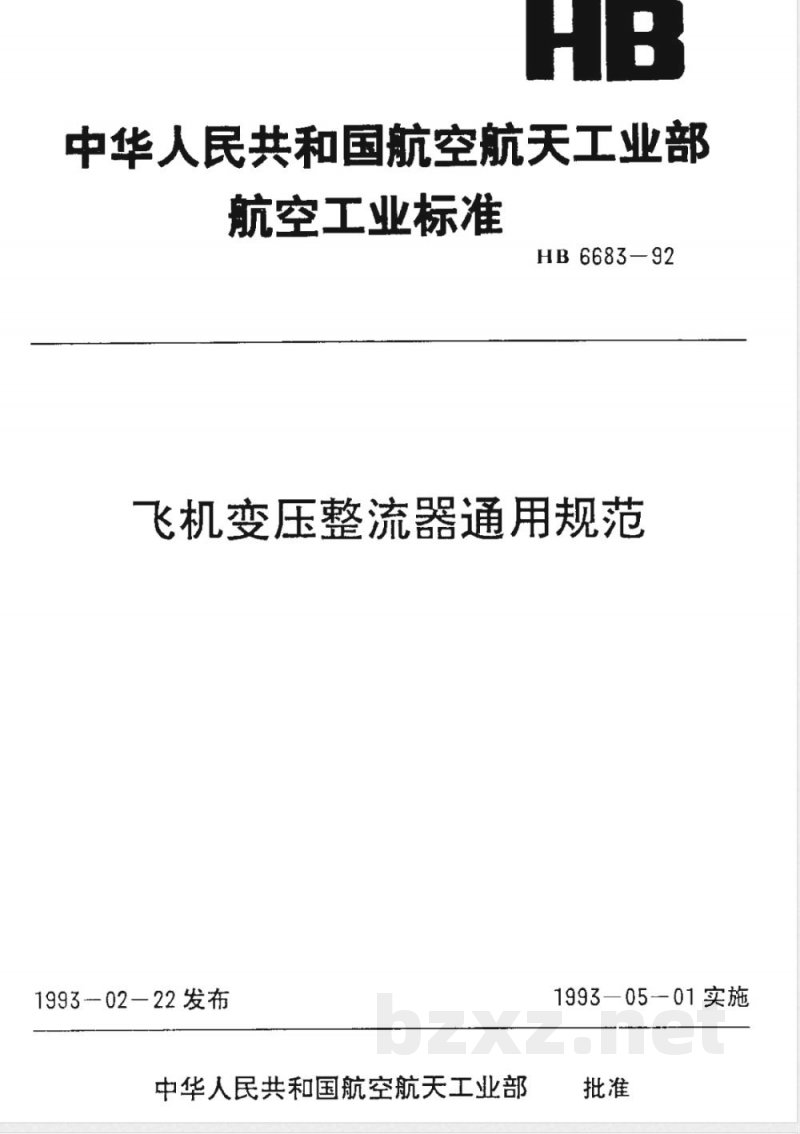 HB 6683-1992 飞机变压整流器通用规范