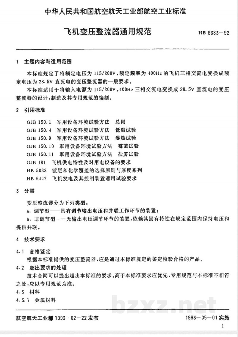 HB 6683-1992 飞机变压整流器通用规范