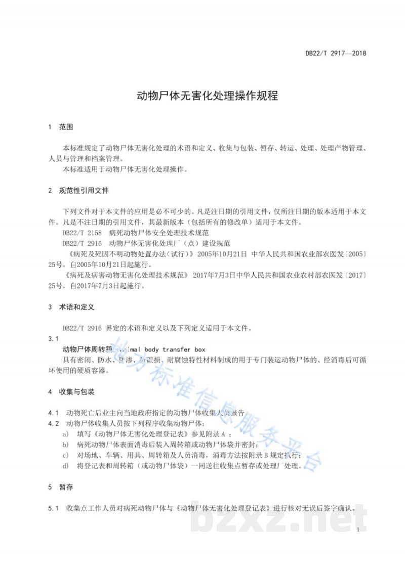 DB22/T 2917-2018动物尸体无害化处理操作规程