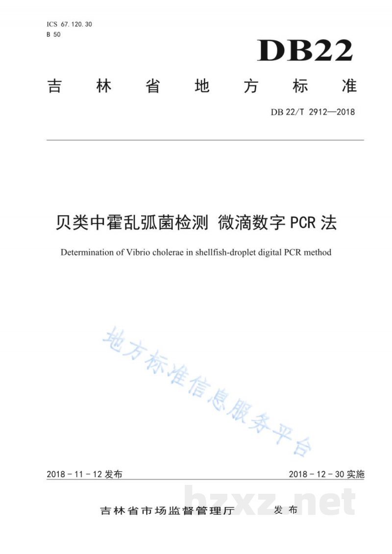 DB22/T 2912-2018贝类中霍乱弧菌检测 微滴数字PCR法