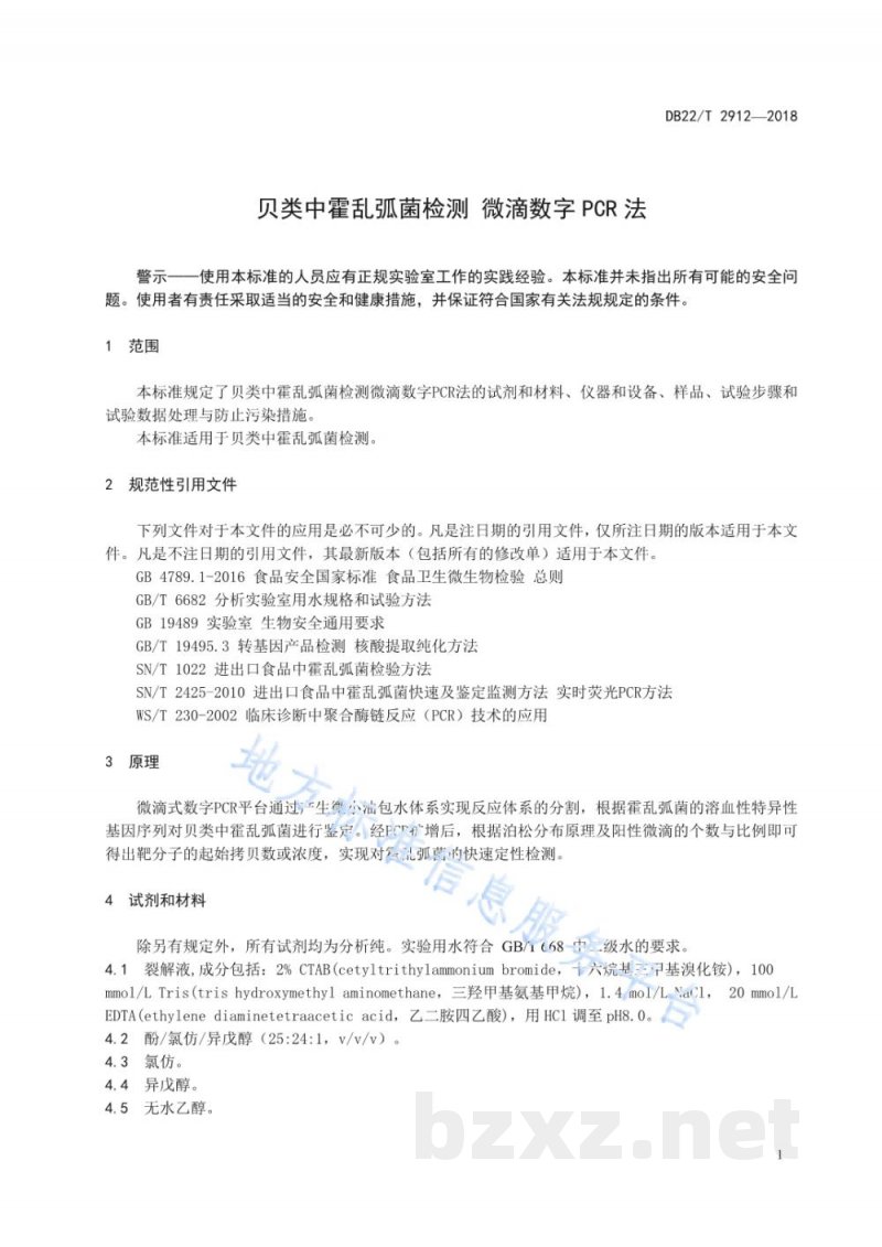 DB22/T 2912-2018贝类中霍乱弧菌检测 微滴数字PCR法