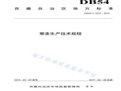 DB54/T 0167-2019藜麦生产技术规程