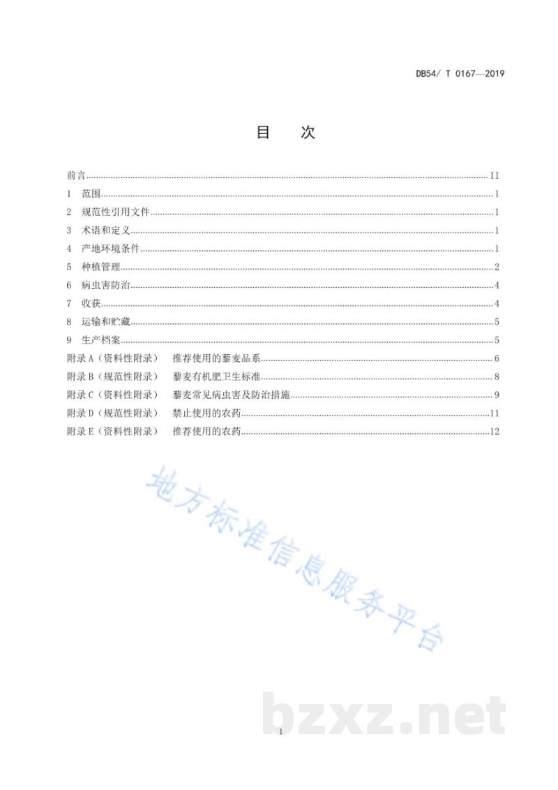 DB54/T 0167-2019藜麦生产技术规程