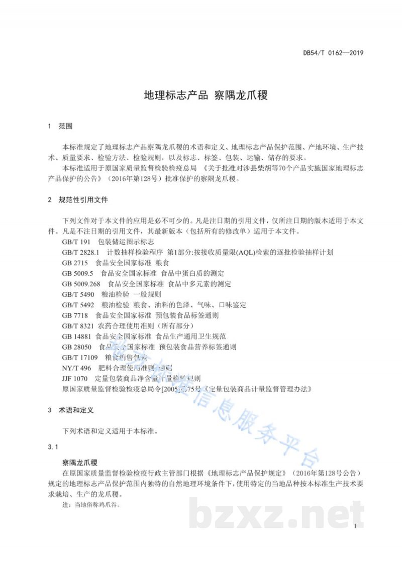 DB54/T 0162-2019地理标志产品 察隅龙爪稷