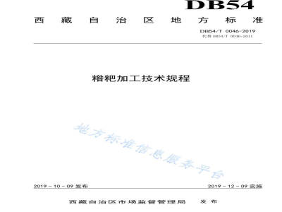 DB54/T 0046-2019糌粑加工技术规程