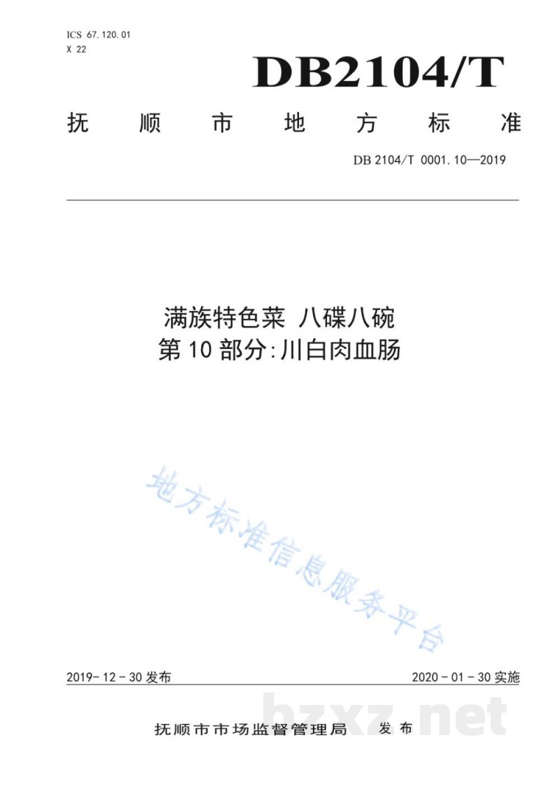 DB2104/T 0001.10-2019满族特色菜 八碟八碗 第10部分：川白肉血肠