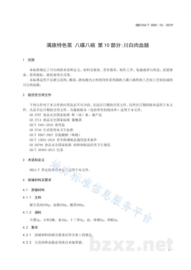 DB2104/T 0001.10-2019满族特色菜 八碟八碗 第10部分：川白肉血肠