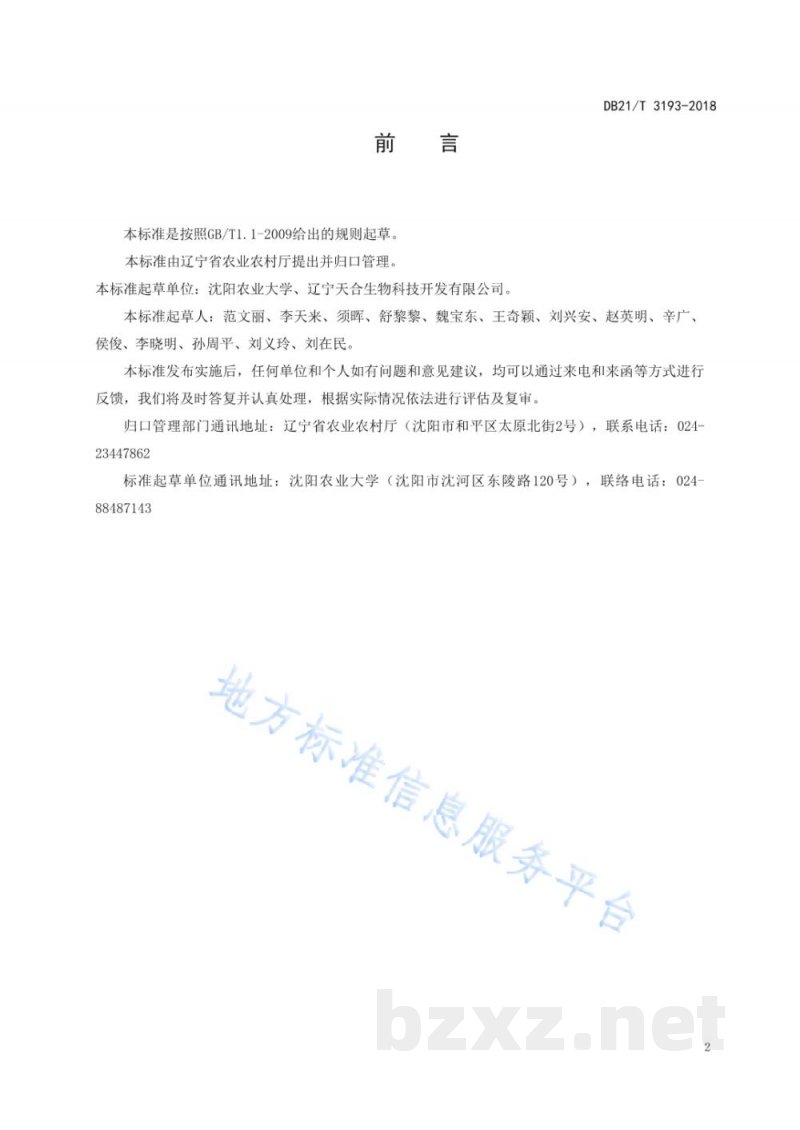 DB21/T 3193-2019蛹虫草工厂化栽培技术规程