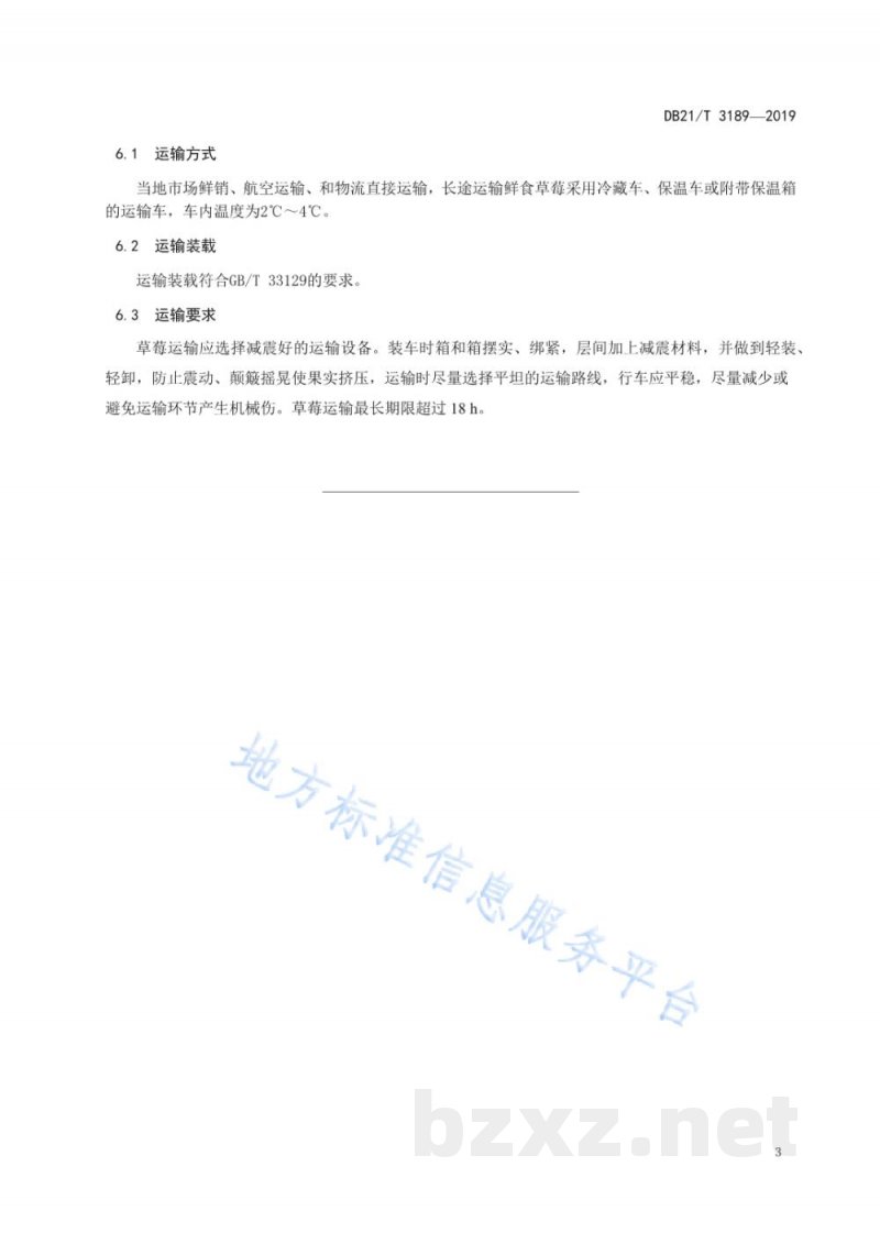 DB21/T 3189-2019草莓采后包装与运输技术规程