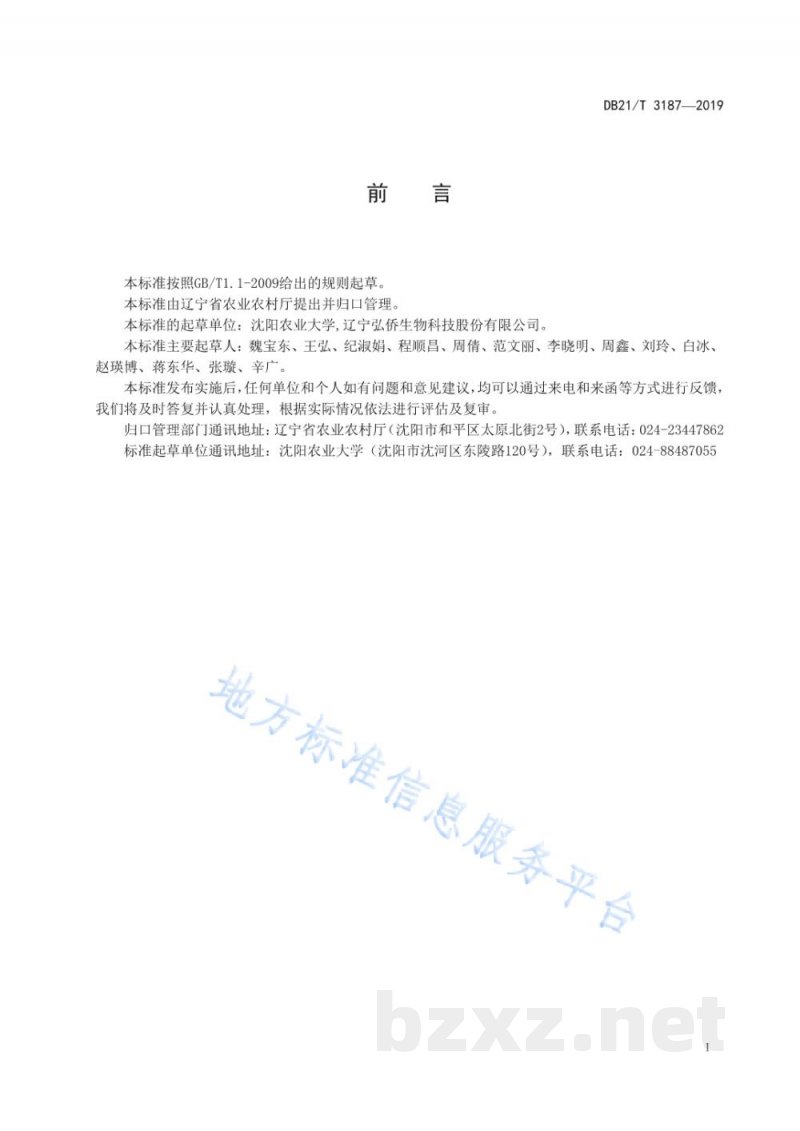 DB21/T 3187-2019蛹虫草贮藏技术规程