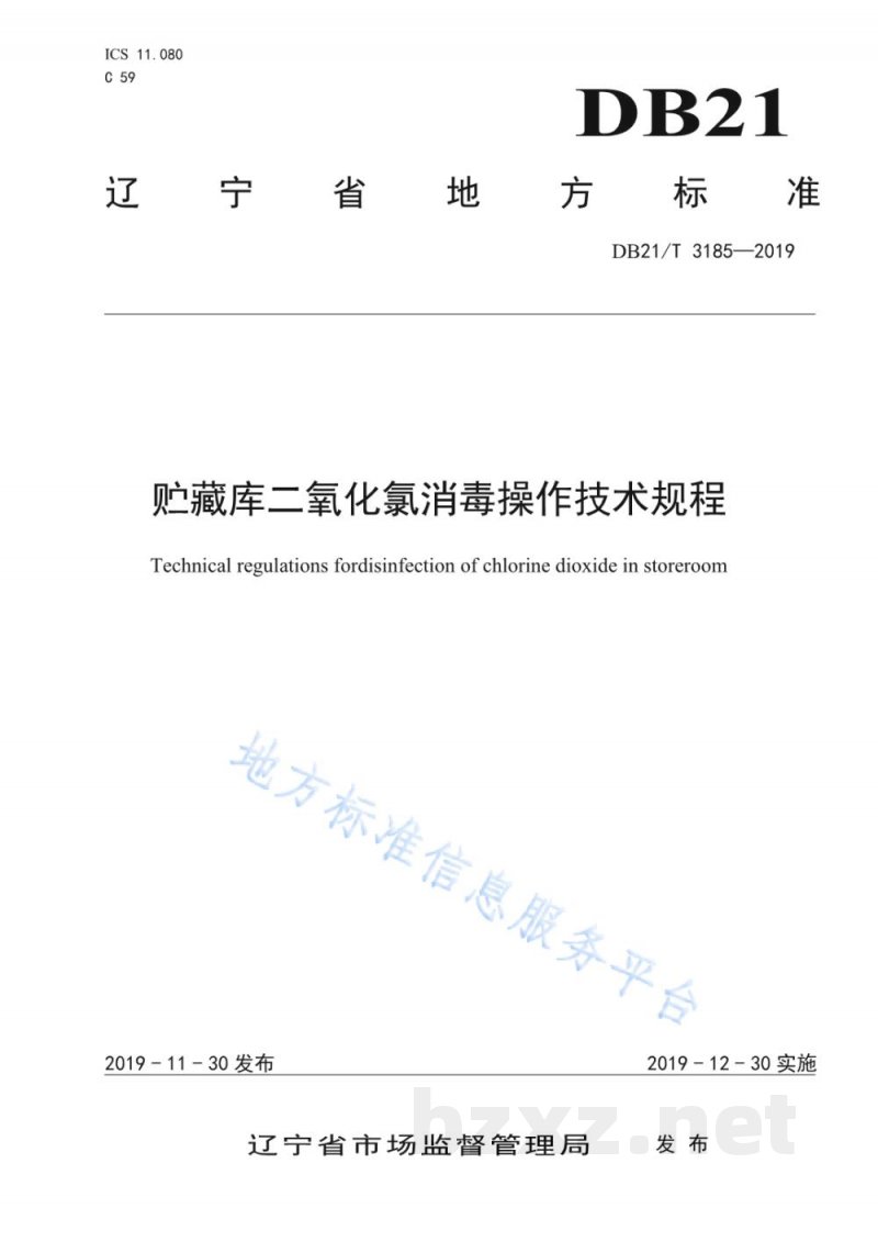 DB21/T 3185-2019贮藏库二氧化氯消毒操作技术规程