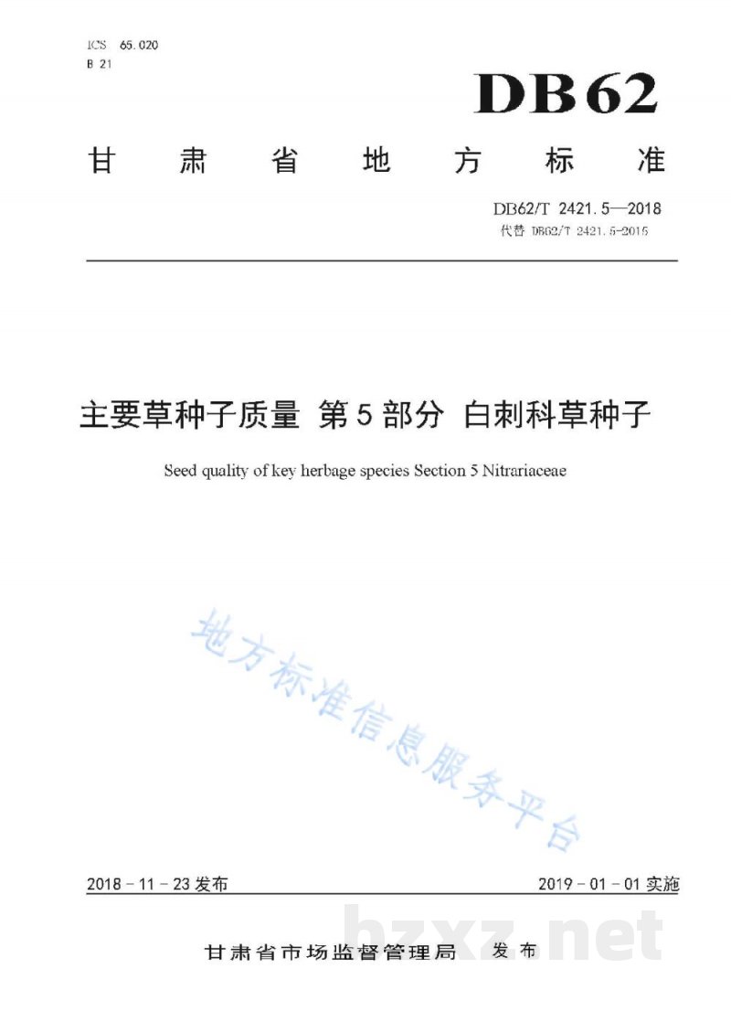 DB62/T 2421.5-2018主要草种子质量 第5 部分 白刺科草种子