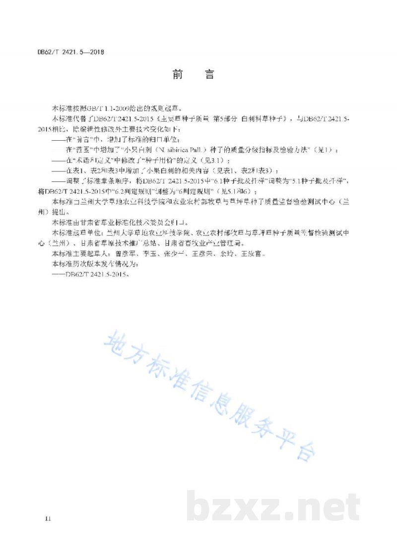 DB62/T 2421.5-2018主要草种子质量 第5 部分 白刺科草种子