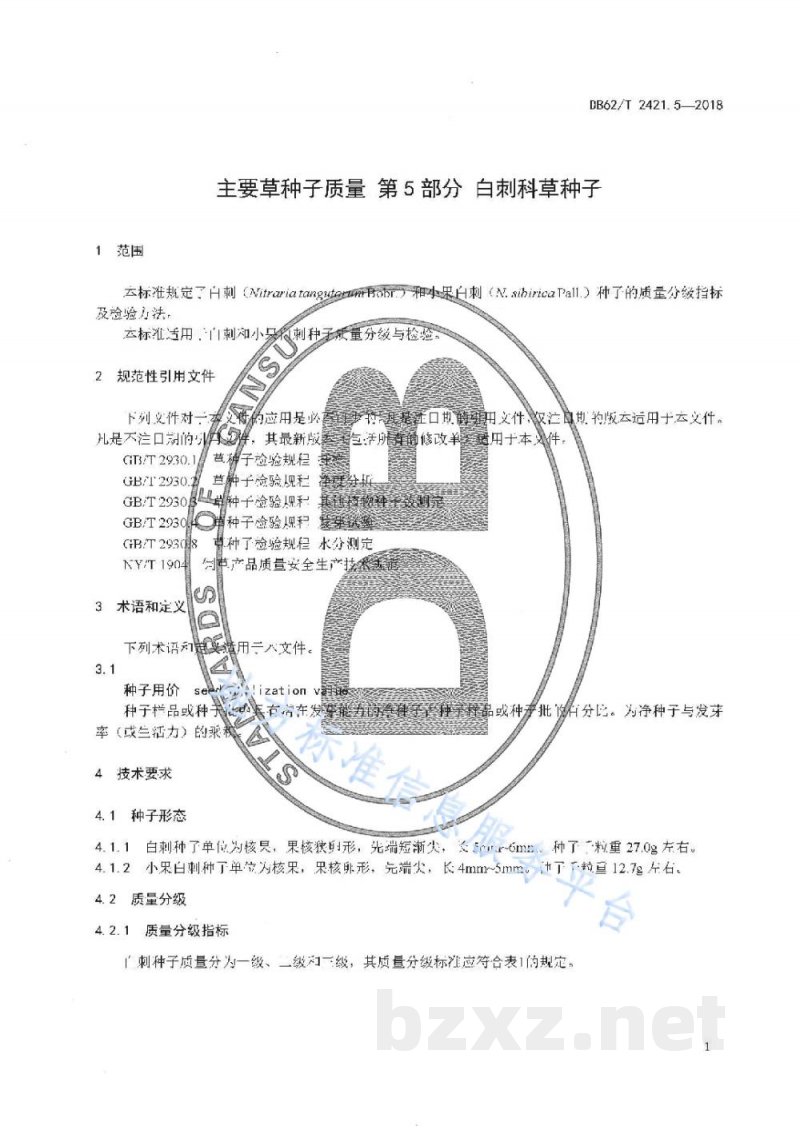 DB62/T 2421.5-2018主要草种子质量 第5 部分 白刺科草种子