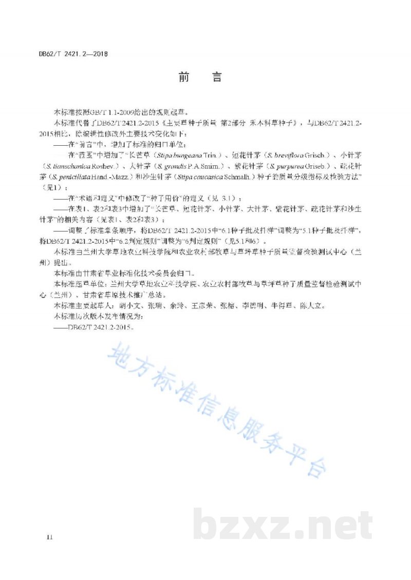 DB62/T 2421.2-2018主要草种子质量 第2 部分 禾本科草种子