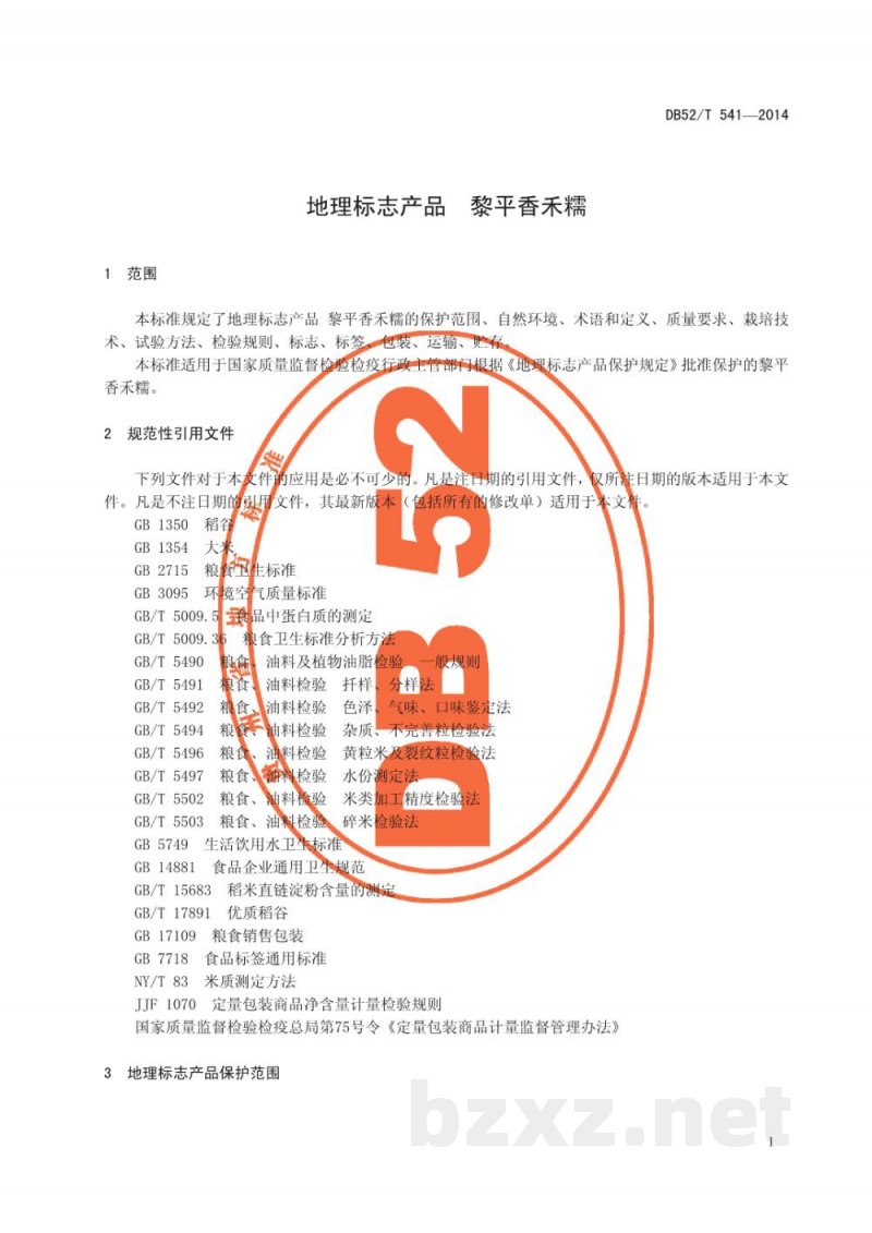 DB52/T 541-2014地理标志产品 黎平香禾糯