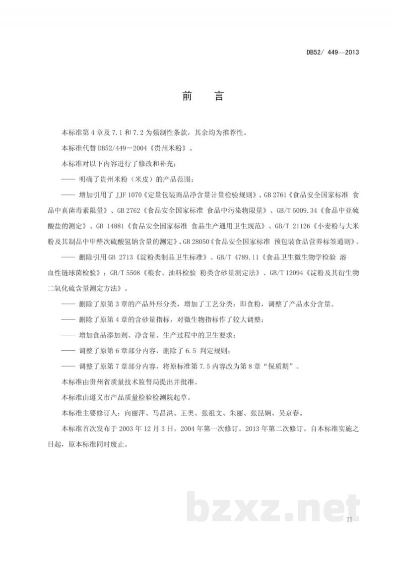 DB52/ 449-2013贵州米粉（米皮）