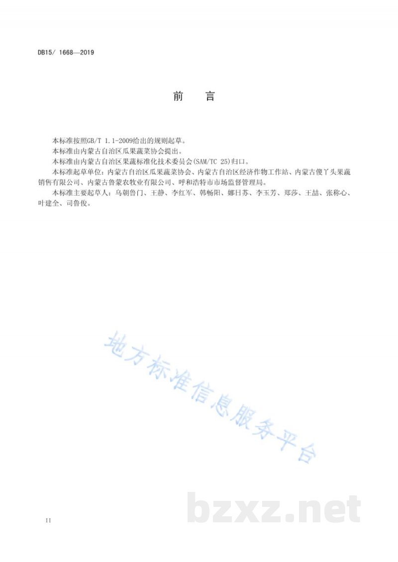 DB15/T 1668-2019内蒙古地产食用菌 阿尔山黑木耳
