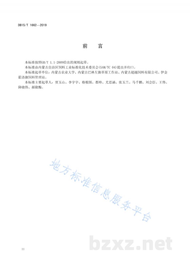 DB15/T 1662-2019天然干草储备技术规程