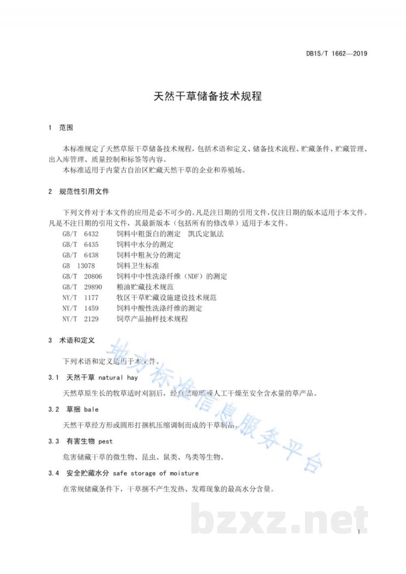 DB15/T 1662-2019天然干草储备技术规程