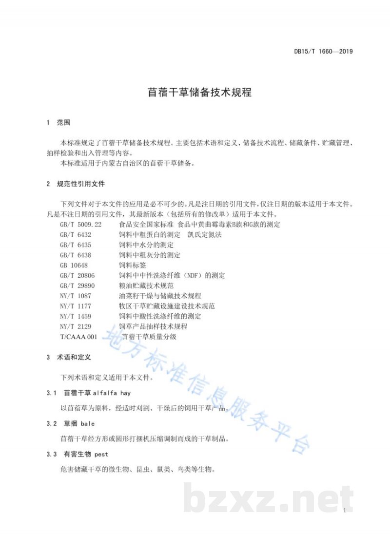 DB15/T 1660-2019苜蓿干草储备技术规程