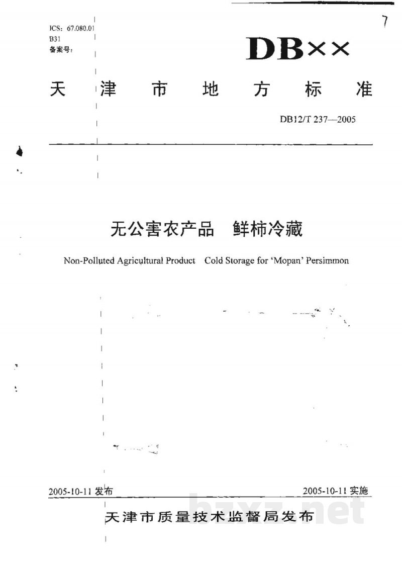 DB12/T 237-2005无公害农产品 鲜柿冷藏