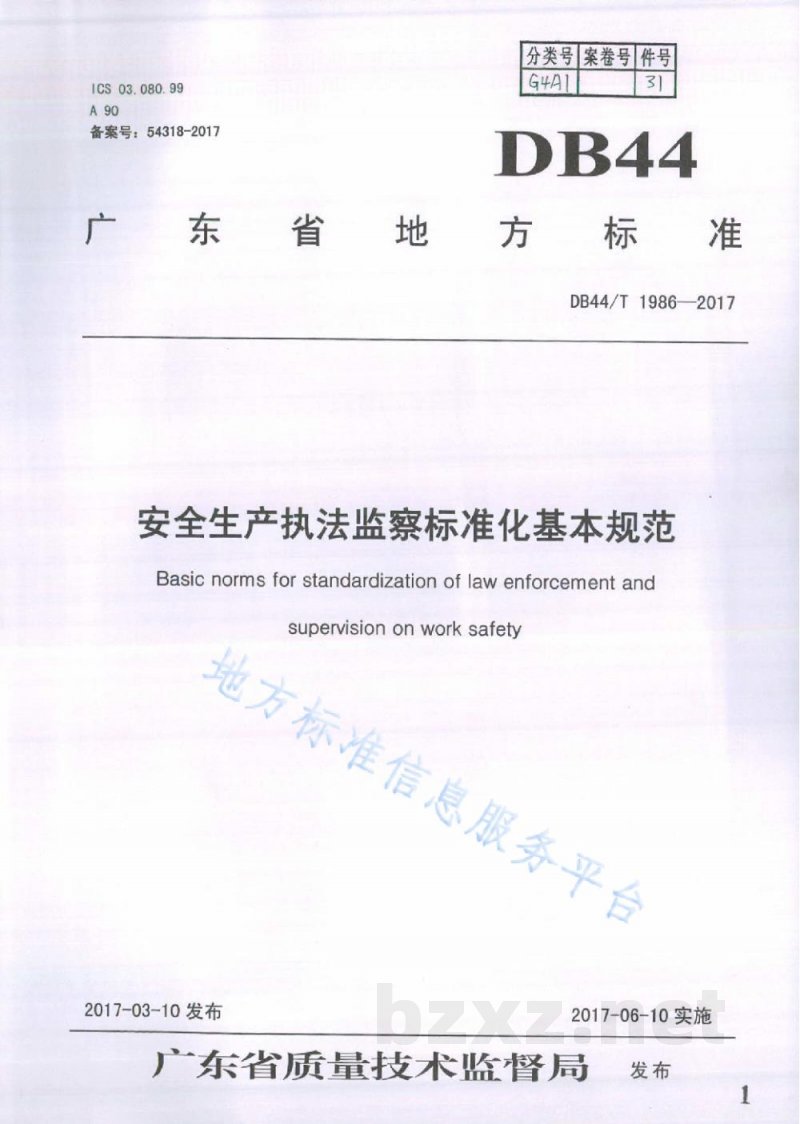 DB44/T 1986-2017安全生产执法监察标准化基本规范