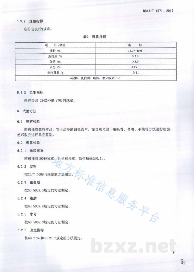 DB44/T 1971-2017地理标志产品 封开油栗