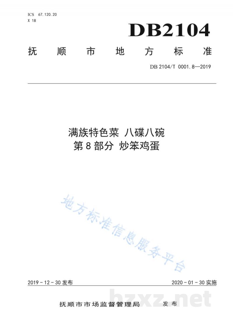 DB2104/T 0001.8-2019满族特色菜 八碟八碗 第8部分：炒笨鸡蛋