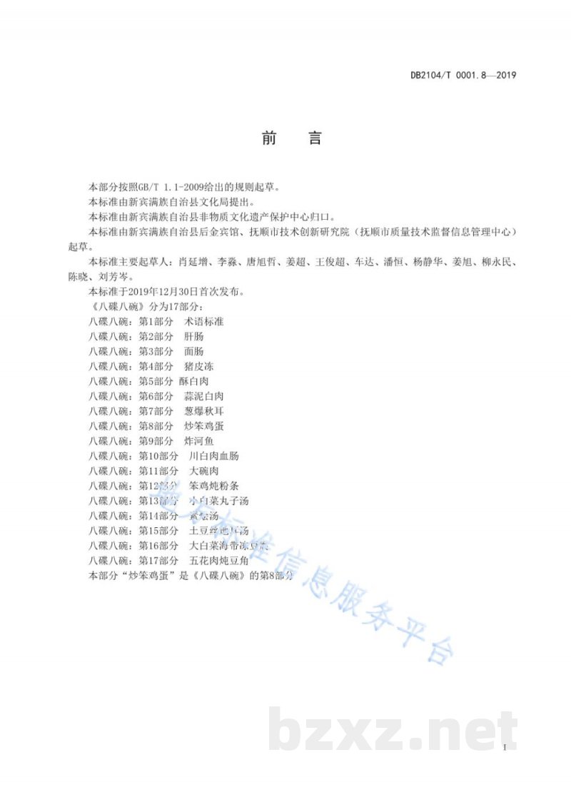 DB2104/T 0001.8-2019满族特色菜 八碟八碗 第8部分：炒笨鸡蛋