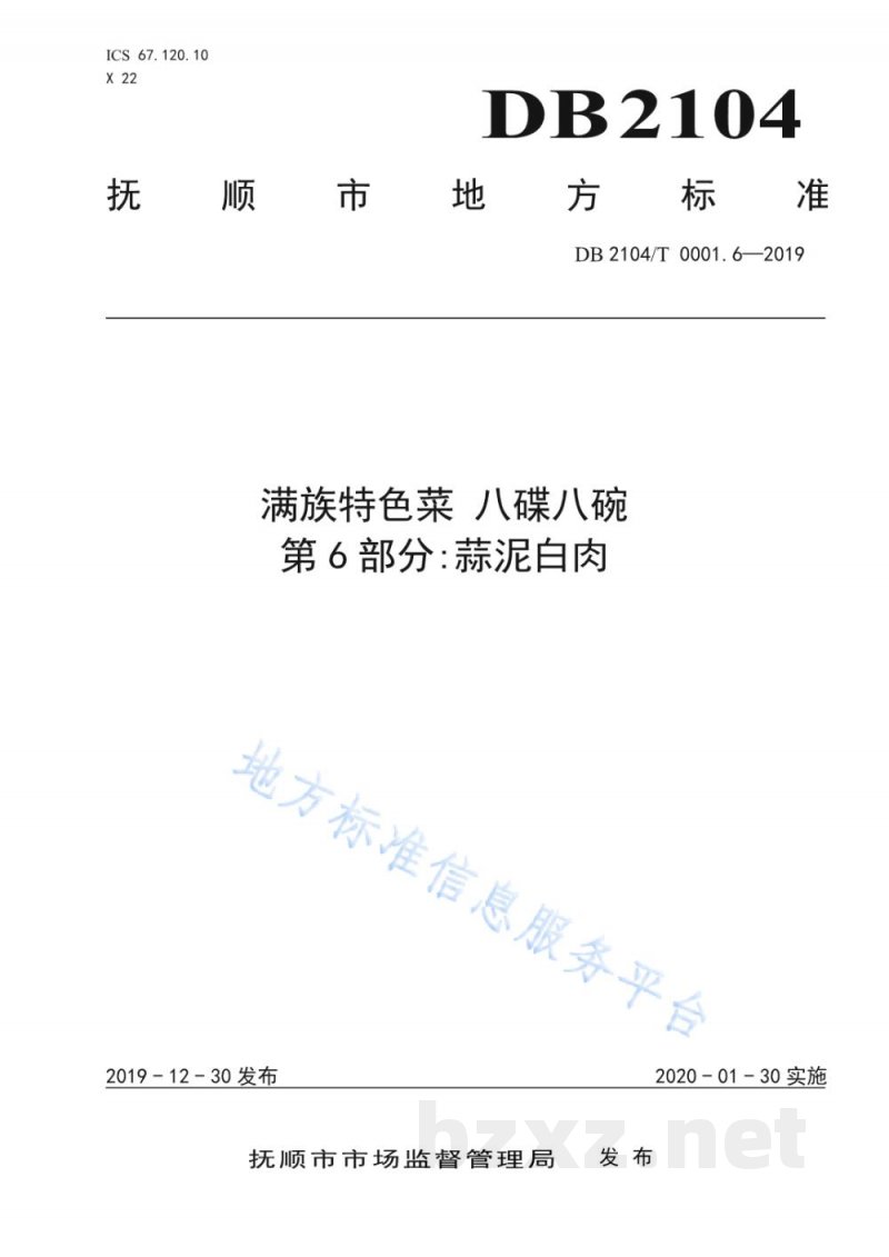 DB2104/T 0001.6-2019满族特色菜 八碟八碗 第6部分：蒜泥白肉