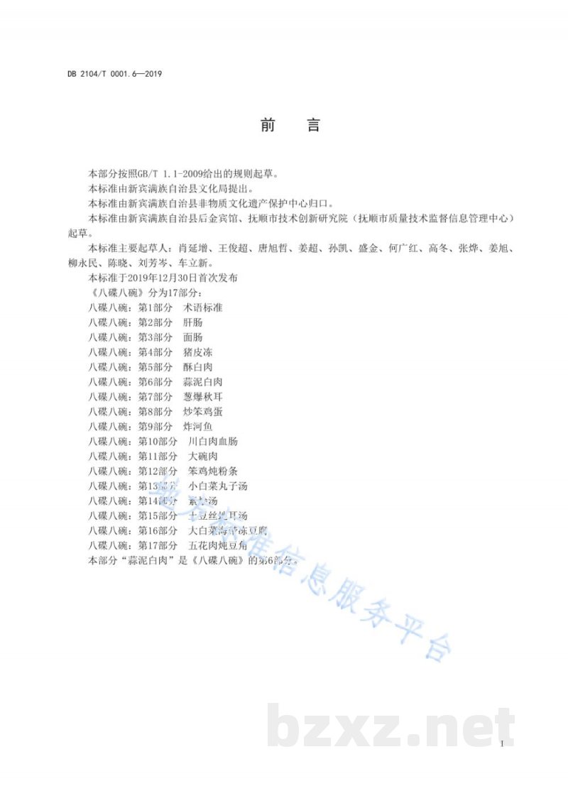 DB2104/T 0001.6-2019满族特色菜 八碟八碗 第6部分：蒜泥白肉