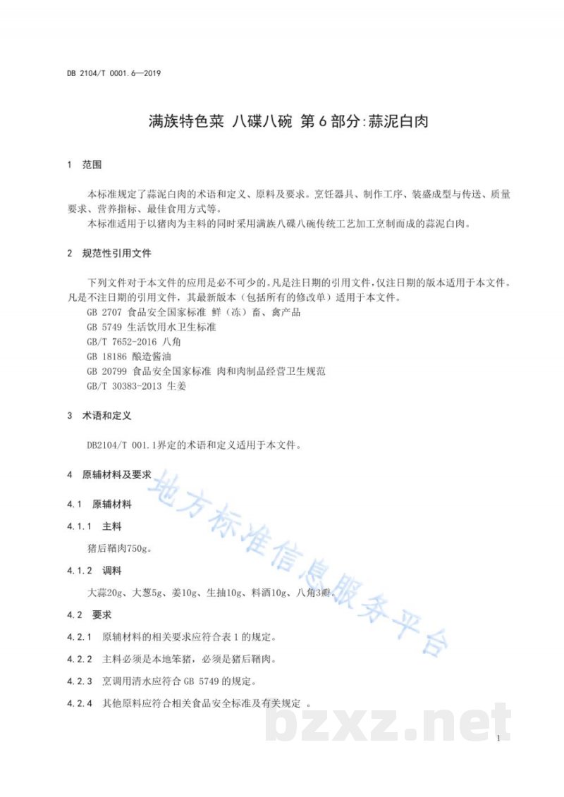 DB2104/T 0001.6-2019满族特色菜 八碟八碗 第6部分：蒜泥白肉