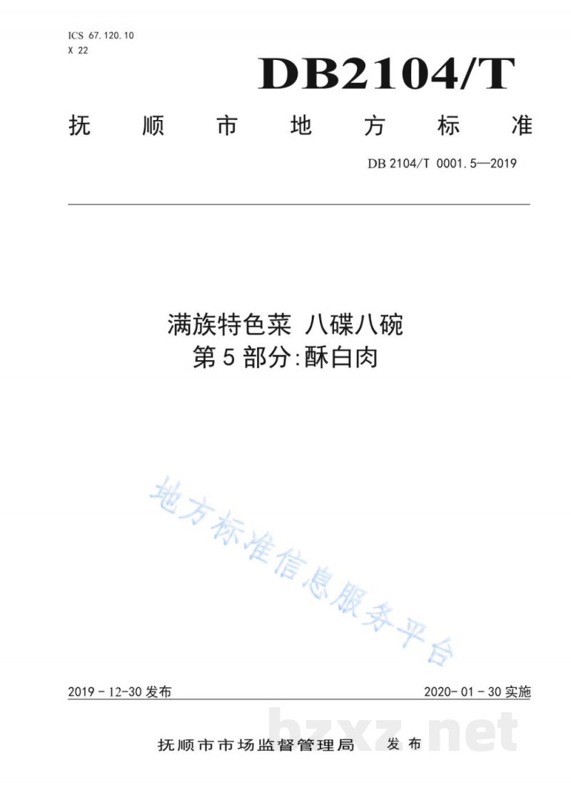 DB2104/T 0001.5-2019满族特色菜 八碟八碗 第5部分：酥白肉