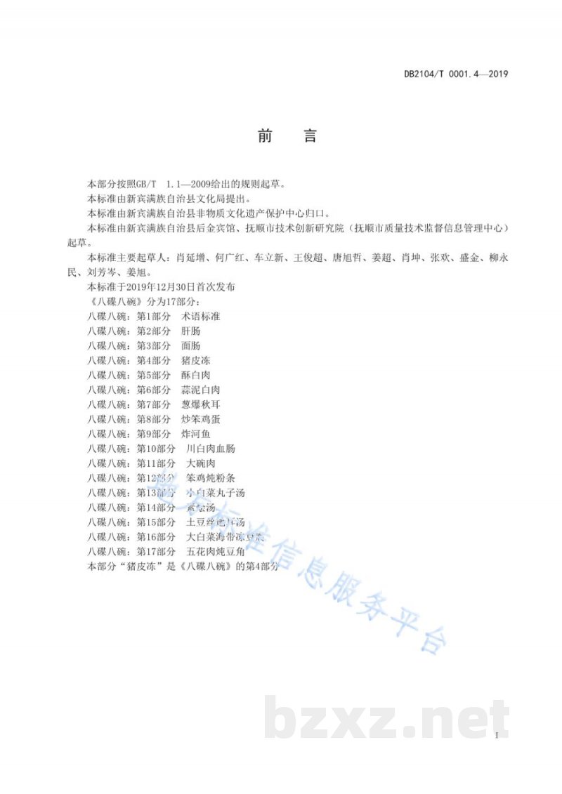 DB2104/T 0001.4-2019满族特色菜 八碟八碗 第4部分：猪皮冻