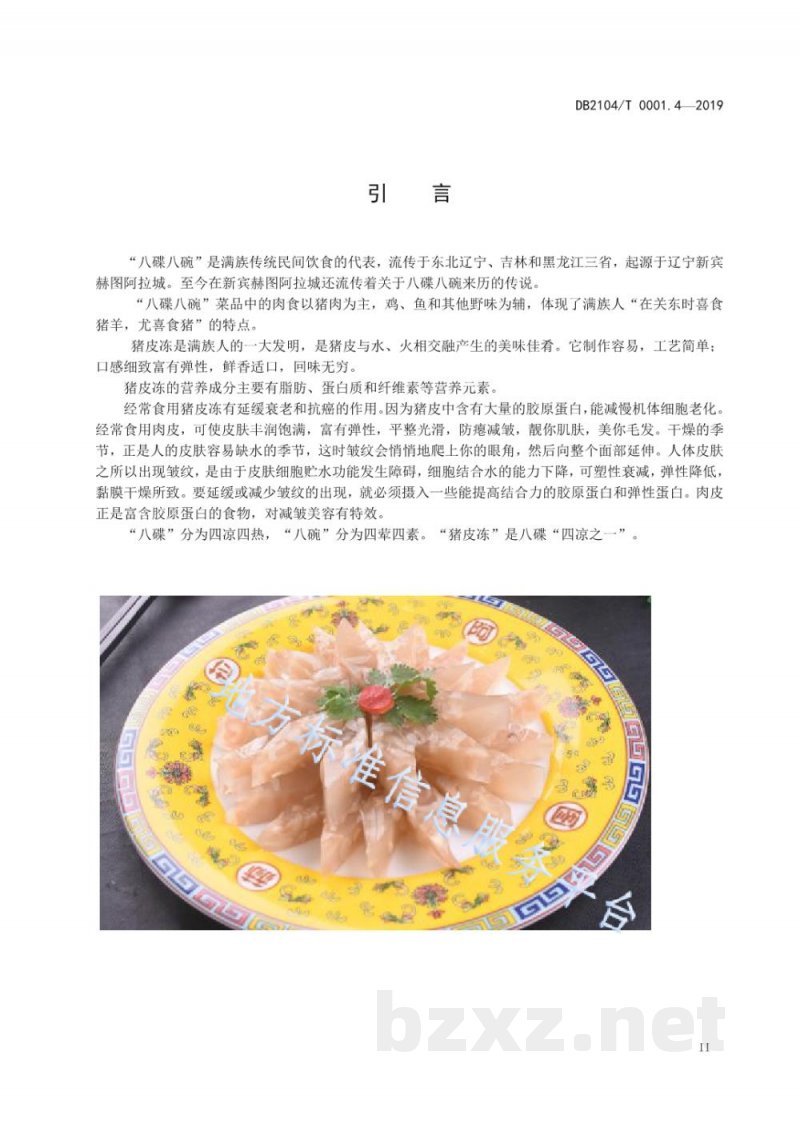 DB2104/T 0001.4-2019满族特色菜 八碟八碗 第4部分：猪皮冻