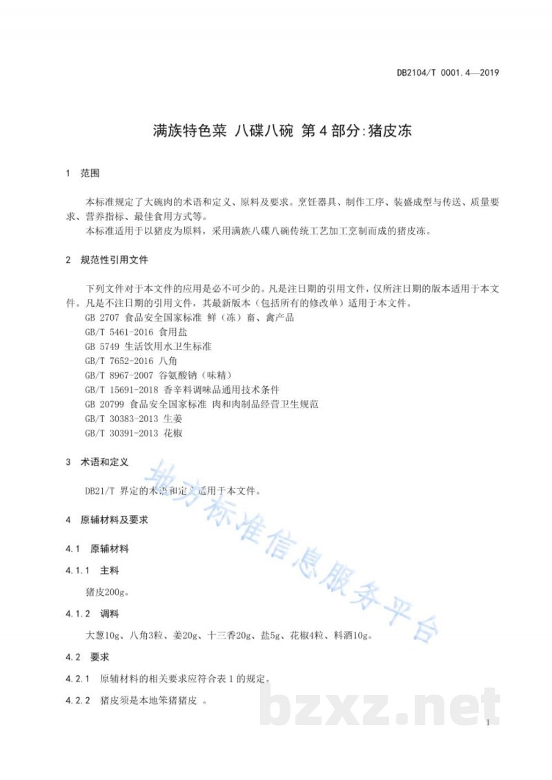 DB2104/T 0001.4-2019满族特色菜 八碟八碗 第4部分：猪皮冻