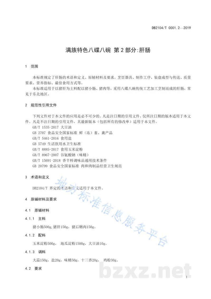 DB2104/T 0001.2-2019满族特色菜 八碟八碗 第2部分：肝肠