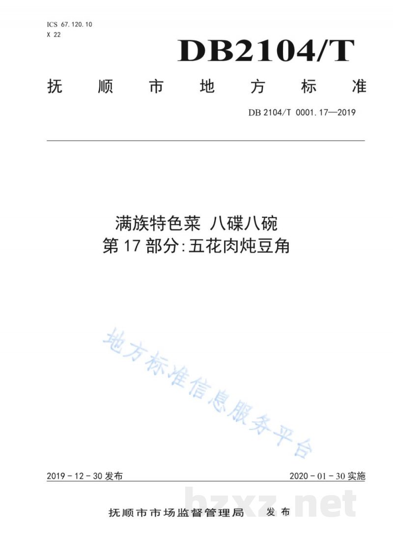 DB2104/T 0001.17-2019满族特色菜 八碟八碗 第17部分：五花肉炖豆角