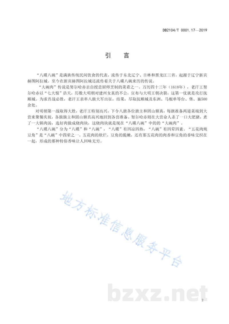 DB2104/T 0001.17-2019满族特色菜 八碟八碗 第17部分：五花肉炖豆角