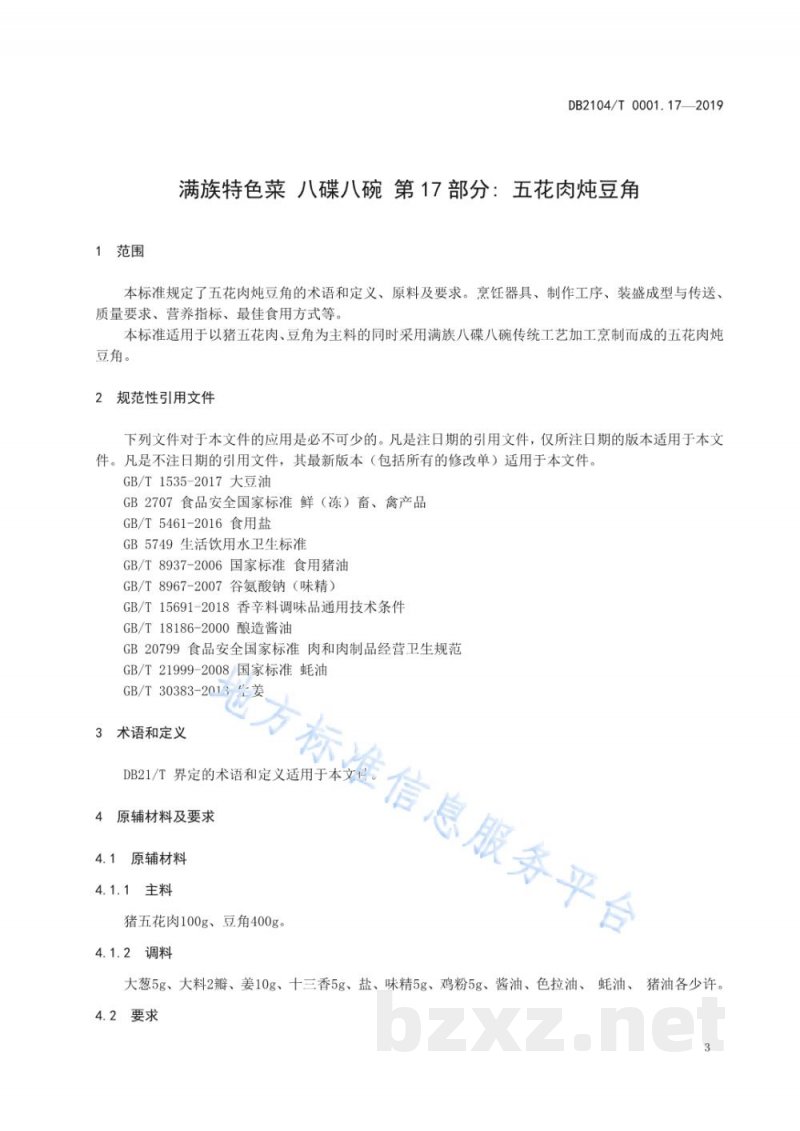 DB2104/T 0001.17-2019满族特色菜 八碟八碗 第17部分：五花肉炖豆角