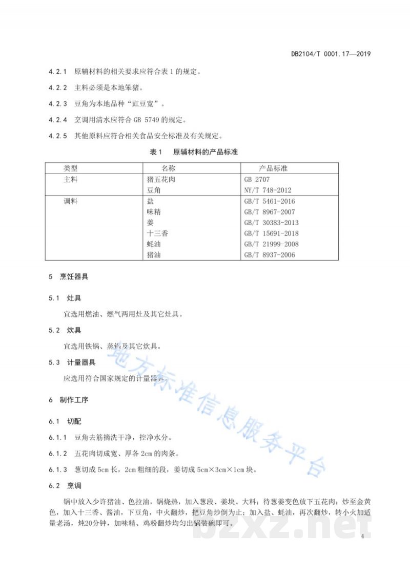 DB2104/T 0001.17-2019满族特色菜 八碟八碗 第17部分：五花肉炖豆角