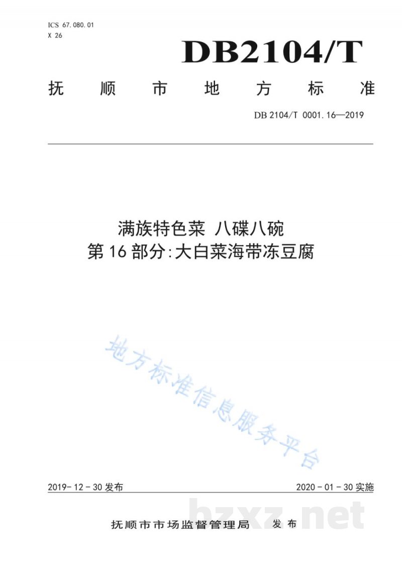 DB2104/T 0001.16-2019满族特色菜 八碟八碗 第16部分：大白菜海带冻豆腐