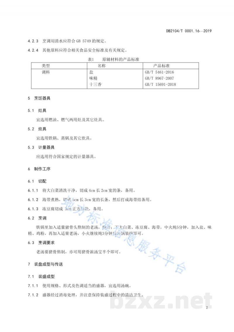 DB2104/T 0001.16-2019满族特色菜 八碟八碗 第16部分：大白菜海带冻豆腐