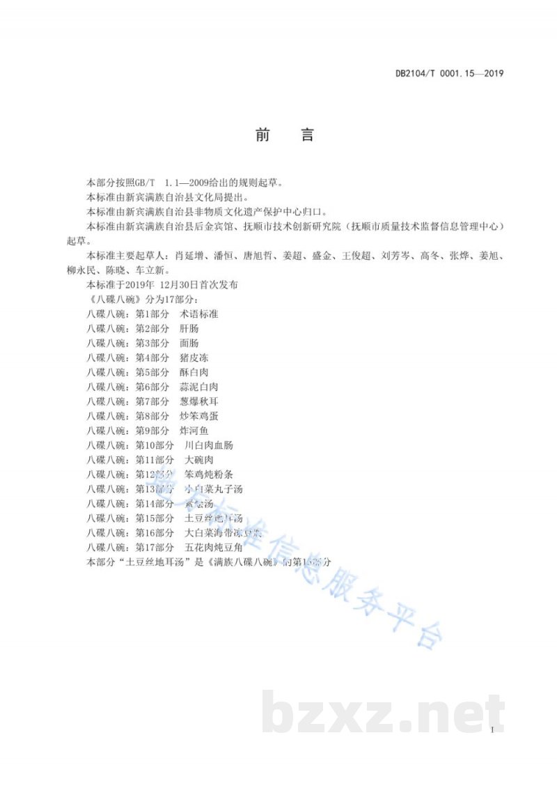 DB2104/T 0001.15-2019满族特色菜 八碟八碗 第15部分：土豆丝地耳汤