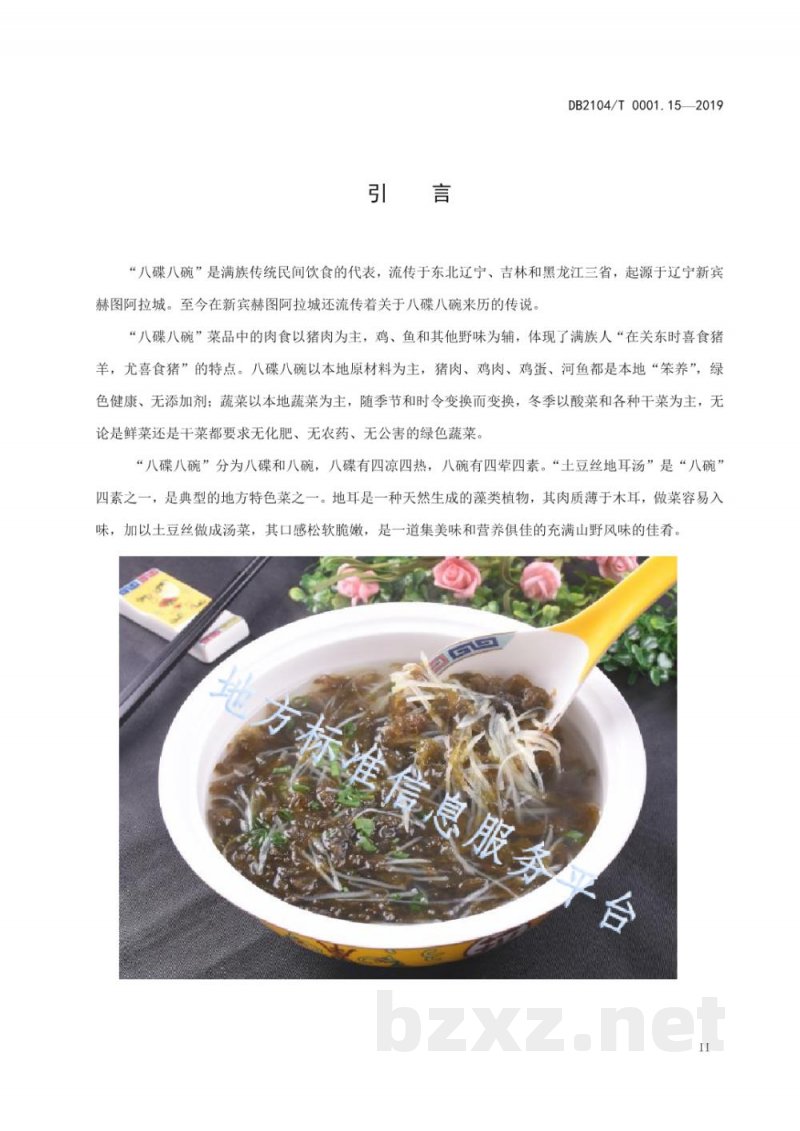 DB2104/T 0001.15-2019满族特色菜 八碟八碗 第15部分：土豆丝地耳汤