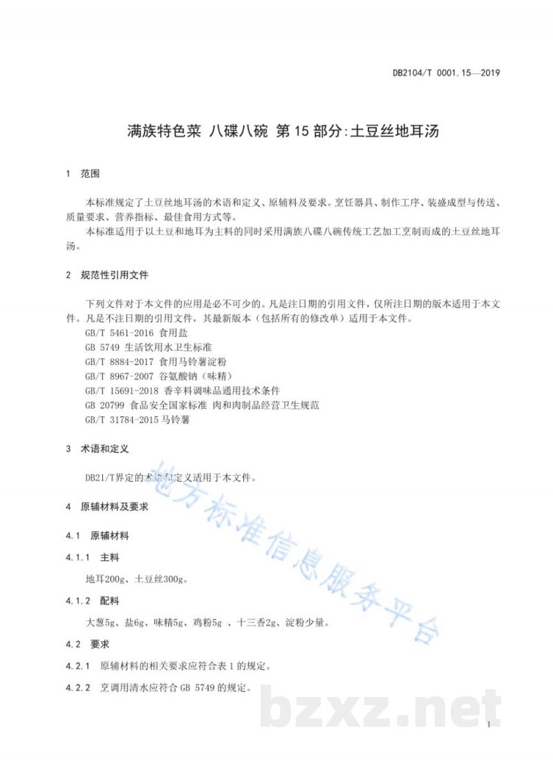 DB2104/T 0001.15-2019满族特色菜 八碟八碗 第15部分：土豆丝地耳汤